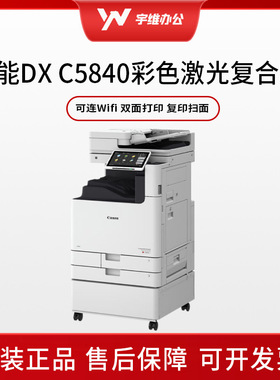 佳能iR-ADV DX C5840/5850/5860/5870彩色A3激光打印复印一体机