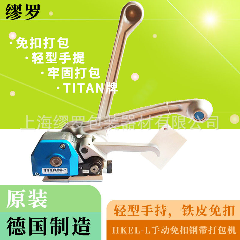 HKE-L钢带手动免扣打包机德国TITAN拍手持轻型捆扎机钢材打捆机,搬运/仓储/物流设备,叉车配件,淘宝优惠券,粉丝福利购,淘宝优惠卷