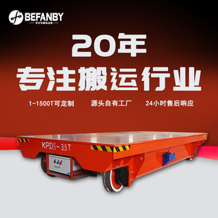 35吨模具转运轨道车弧形轨道转弯式 电动平板车低压轨道供电地平车