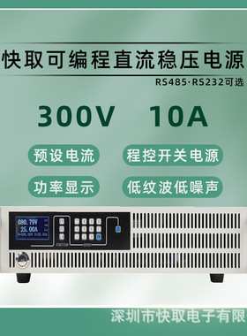 SPPS30010大功率可编程300V10A直流稳压电源LED灯等灯具测试老化