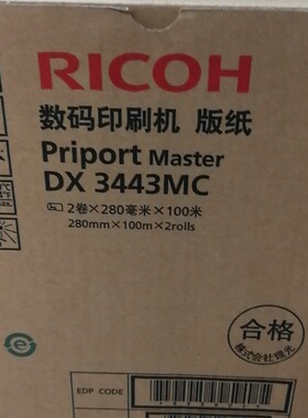 理光速印机版纸DX3344等系列机型