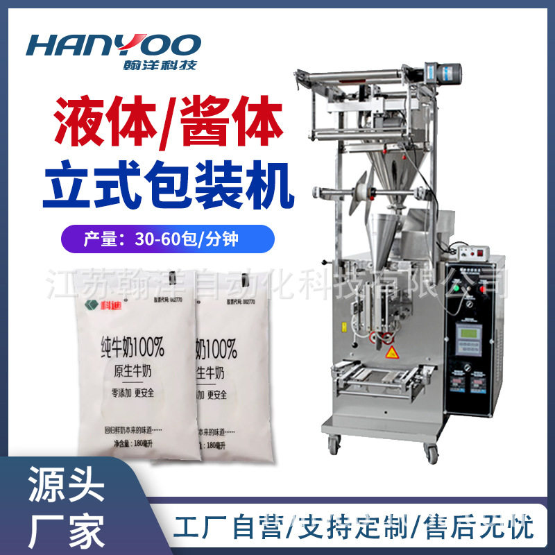 江苏翰洋 纯牛奶早餐奶袋装机 液体立式包装机 背封三边封包装机