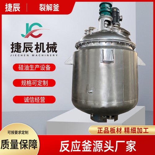 硅胶裂解反应釜 硅油反应釜 硅油裂解釜设备 107胶反应釜设备