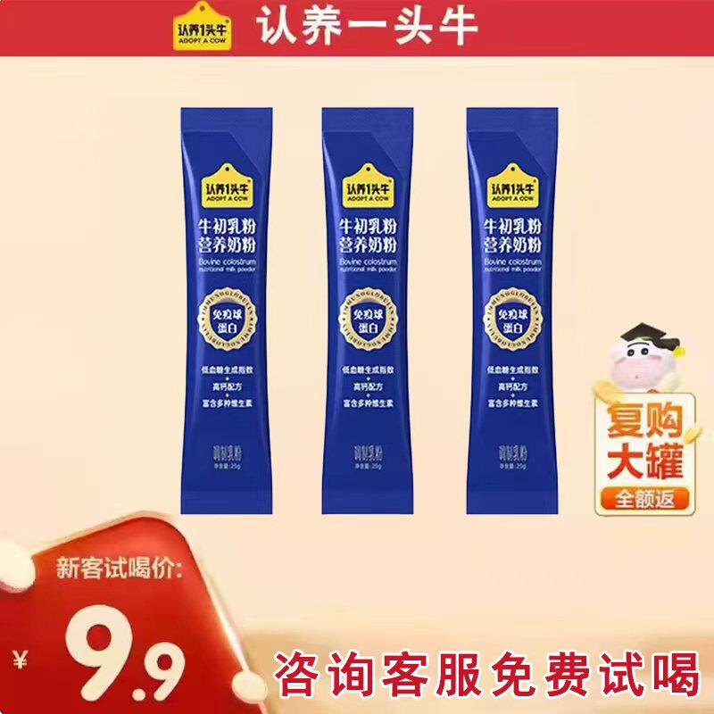 【免费试喝】认养一头牛牛初乳奶粉中老年成人营养高钙25g三条装