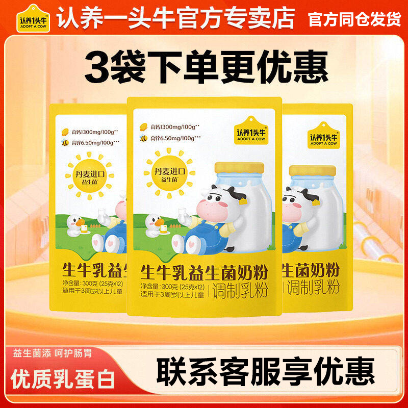 认养一头牛生牛乳高钙添加益生菌配方健康营养儿童奶粉300g/袋,咖啡/麦片/冲饮,学生奶粉,淘宝优惠券,粉丝福利购,淘宝优惠卷