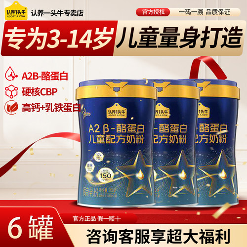 认养一头牛儿童成长配方奶粉