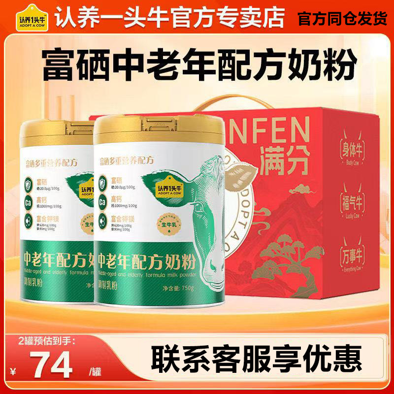 认养一头牛高钙富硒中老年奶粉营养品送礼物益生菌高蛋白750g*2罐,咖啡/麦片/冲饮,学生/成人/中老年羊奶粉,淘宝优惠券,粉丝福利购,淘宝优惠卷