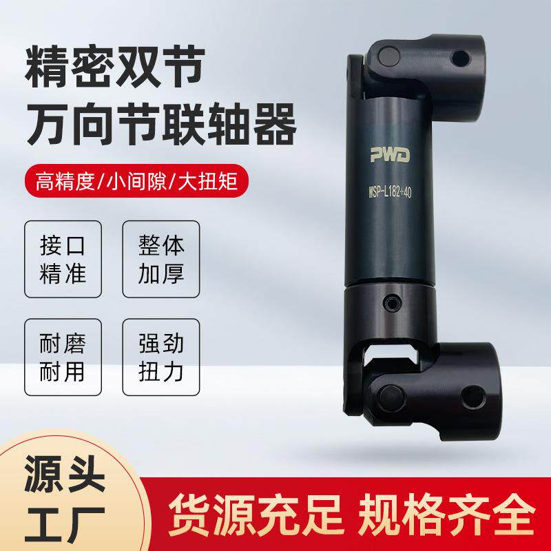 PWD/帕文迪WSP高精密十字万向节联轴器可伸缩双节不锈钢连轴器