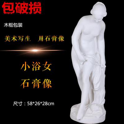 小浴女全身像美术用品写生教具出浴少女石膏像头像美术用品画材