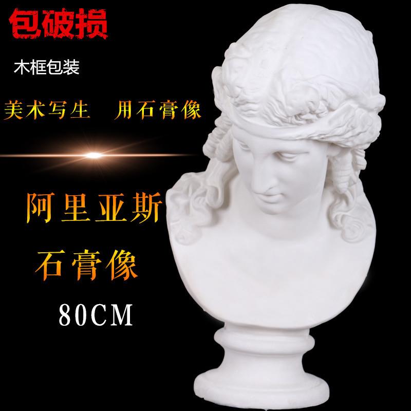 80CM阿里亚斯胸像石膏像人物石膏头像美术石膏教具素描雕塑摆件