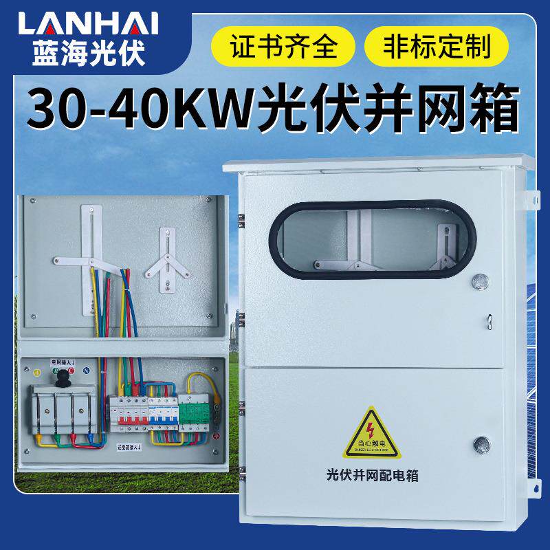 30-40KW不锈钢光伏并网箱太阳能发电表箱带表位防孤岛光伏配电箱