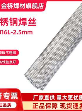 金桥焊材316L不锈钢焊丝ER316L-2.5不锈钢氩弧焊丝实芯白钢焊