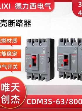 塑壳断路器CDM3S3P4P三相四线63A100A160A200A250A空气开关