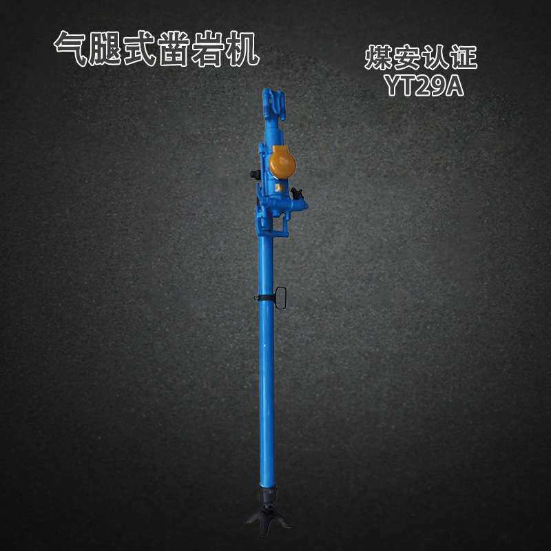 气动气腿式凿岩机MT/T903-2002矿用煤安证破碎钻孔YT29(A)其他矿