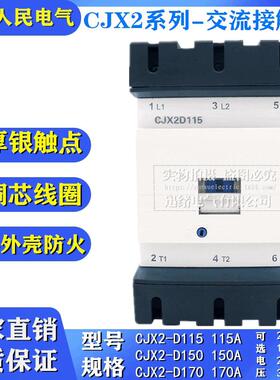 厂家直销银触点交流接触器CJX2-D170170A三相接触器24-380V