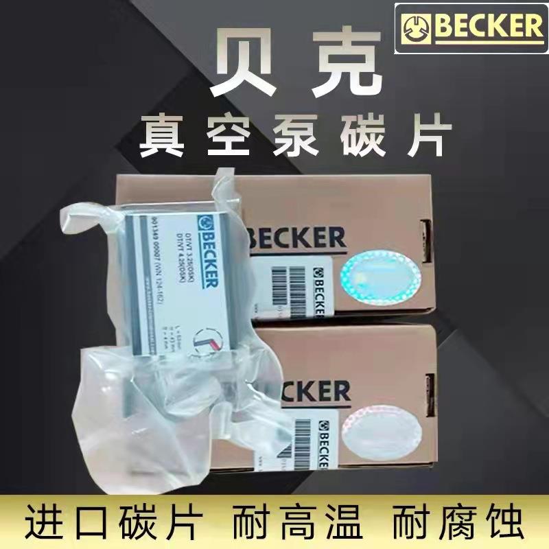 贝克真空泵碳片VT/DT4.40贝克真空泵石墨碳片真空泵膜片