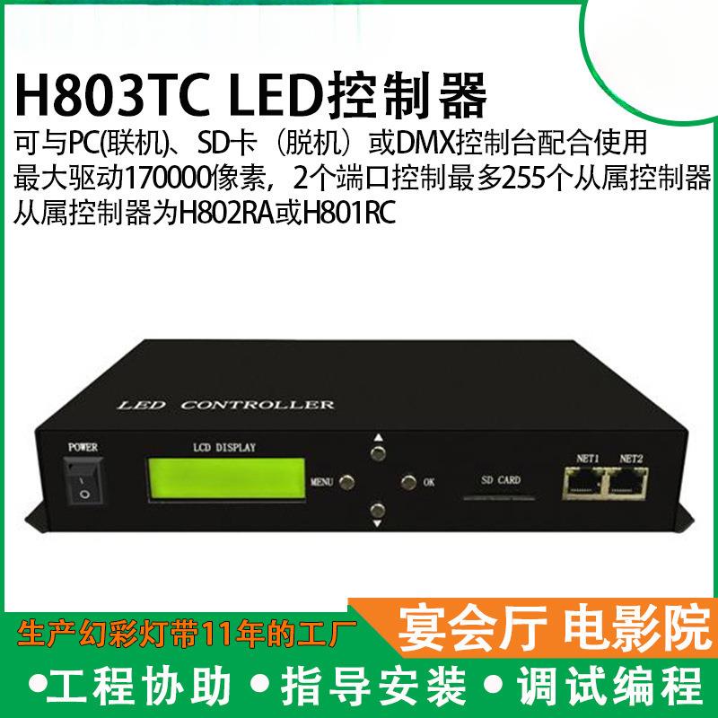 H803TC主控制器LED在线/离线像素灯控制器驱动