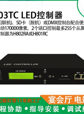 H803TC主控制器LED在线/离线像素灯控制器驱动