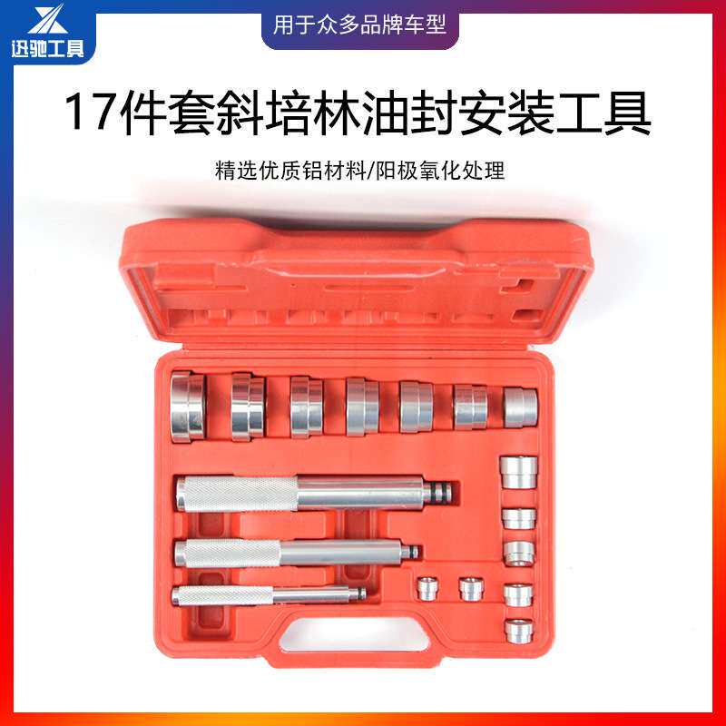 17件套轴承油封安装工具培林油封安装汽修汽保工具汽车汽保工具组