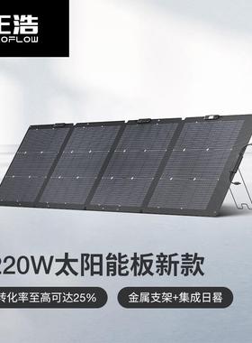ECOFLOW户外电源太阳能发电板家用折叠便携充电正浩太阳能板220W