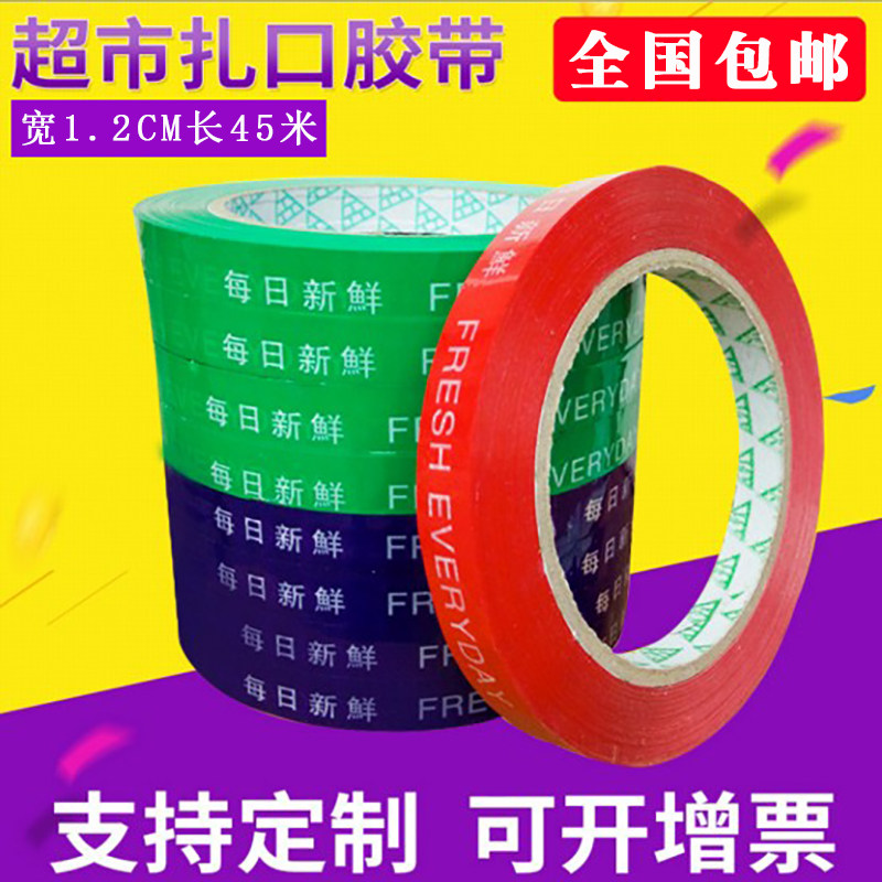 超市扎口胶带 每日包鲜彩色胶带 蔬菜胶带 封口机扎口机胶带新邮