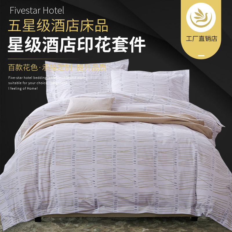 宾馆酒店床上用品批F 快捷时尚连锁酒店米黄三棱花款印花三四件