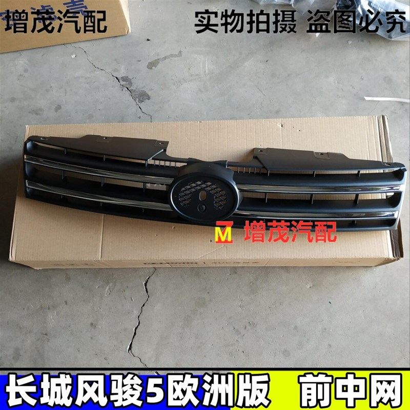 风骏5网网 总成中骏5欧洲版前杠中网格栅长城皮卡新老款中风前脸