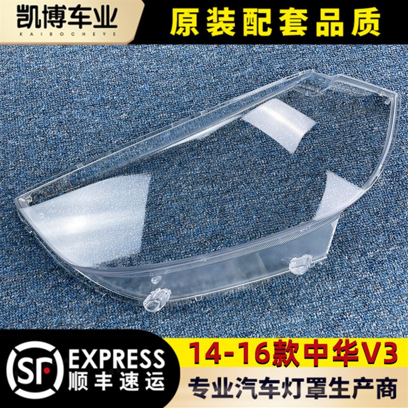 适用于中华V3大灯罩 14-16款中华V3前灯透明灯罩 大灯壳 大灯面罩