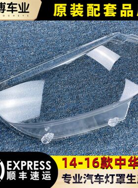 适用于中华V3大灯罩 14-16款中华V3前灯透明灯罩 大灯壳 大灯面罩
