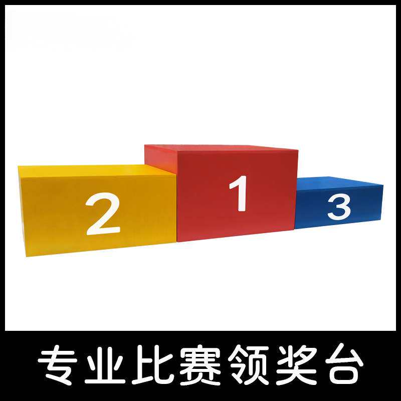 比赛领奖台 颁奖台 发奖台 钢质木质比赛田径器材 颜色尺寸定 制