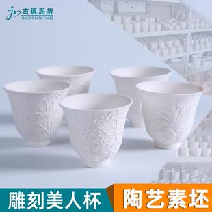 陶艺素坯素胎素烧注浆仿雕刻手工杯主人杯压手杯景德镇茶杯素烧坯
