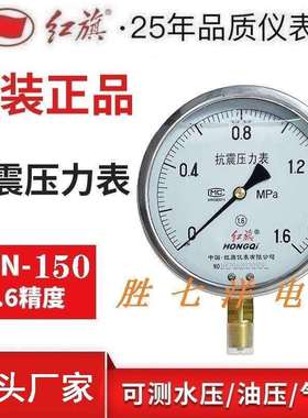 红旗仪表耐震防震压力表YTN-150真空表ZTN-150充油压力表0-60MPA
