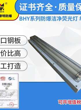 上海新黎明BHY-240W防爆洁净荧光灯双管洁净车间防爆灯明装
