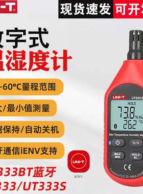 优利德UT333S/UT333数字温湿度计多功能工业级湿度计温湿度计手持