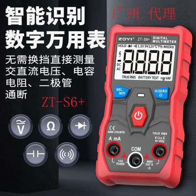 众仪ZOYI全自动无需换挡测量万用表ZT-S6+智能识别家用迷你电工