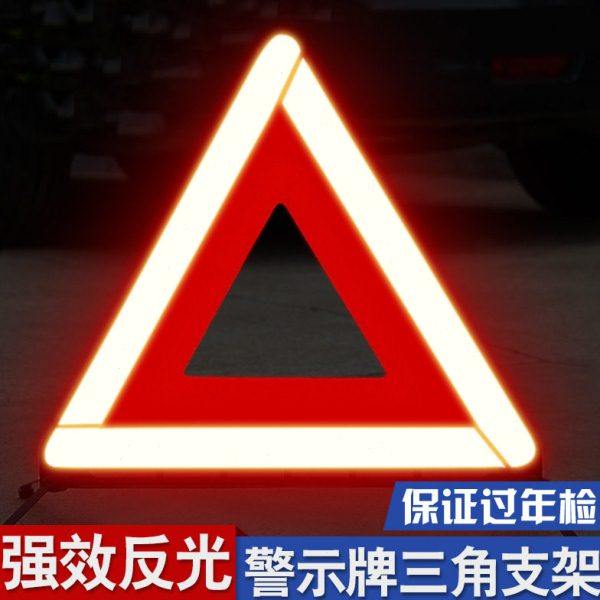 汽车反光三角架警示牌 警示标识车载车用车辆年检年三脚架,汽车零部件/养护/美容/维保,千斤顶,淘宝优惠券,粉丝福利购,淘宝优惠卷