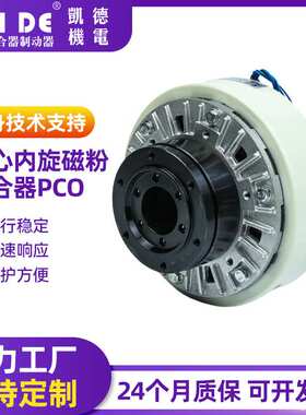 空心内旋磁粉离合器 PCO张力控制器 扭力限制过载保护缓行启动