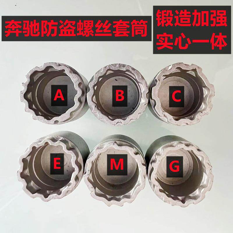 适用于奔驰轮胎防盗螺丝套筒拆卸工具钥匙S450GLSGLE350迈巴赫E级