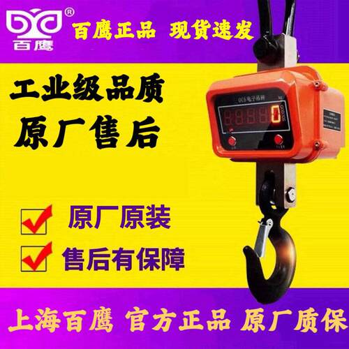 上海百鹰5吨电子吊秤1t3t10吨15t吊称20T30吨耐高温吊钩秤50t吊磅