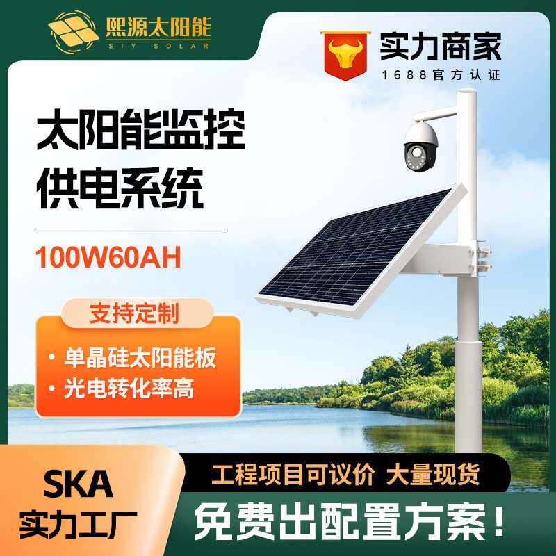 100w60ah太阳能监控供电系统12v锂电池户外光伏发电系统河道监控