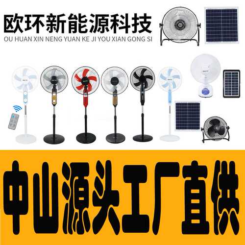Solar Fan太阳能风扇16寸12寸户外大风力电风扇落地扇