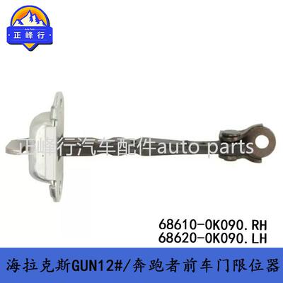 68610-0K090 68620-0K090 VIGO海拉克斯GUN12#/奔跑者/车门限位器