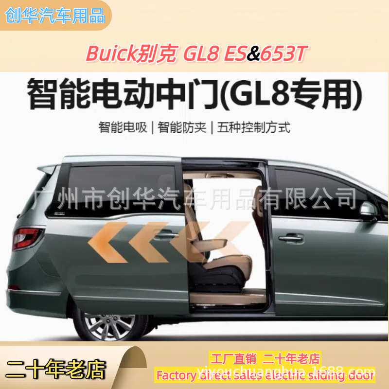 适用于别克gl8电动中门653t改装652t侧滑门25s胖头鱼sliding door