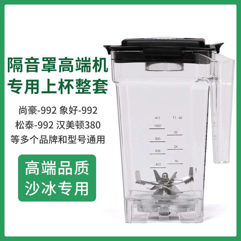 汉美顿A380带罩沙冰机Blentolen隔音沙冰机ST-300松泰992配件上杯