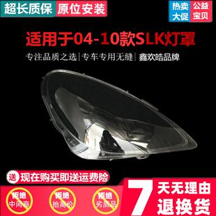 适用于04-10款奔驰SLK前大灯透明灯罩 面罩 SLK280/300/350前灯壳
