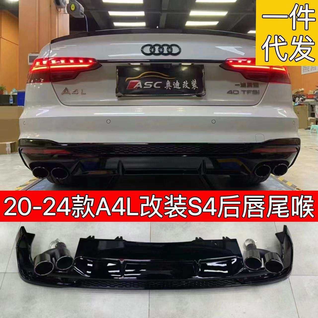 适用于20-24款奥迪A4L改装S4亮黑后唇四出尾喉后唇后扰流包围排气