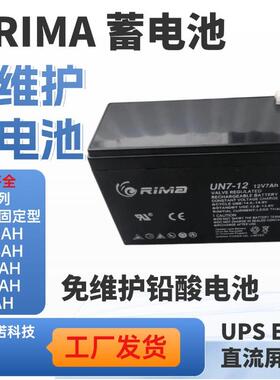 鸿诺RIMA蓄电池UN7-12 瑞玛电池12V7AH机房UPS/EPS应急电源