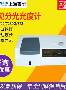 上海菁华721/722N/723/7230G可见分光光度计实验室自动光谱分析仪