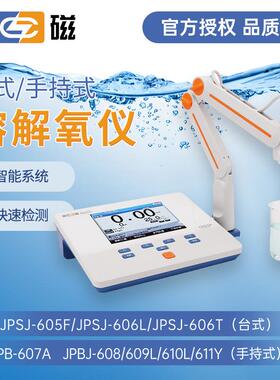 上海雷磁溶解氧仪JPSJ-606T/JPB-607A实验室台式手持便携式测定仪