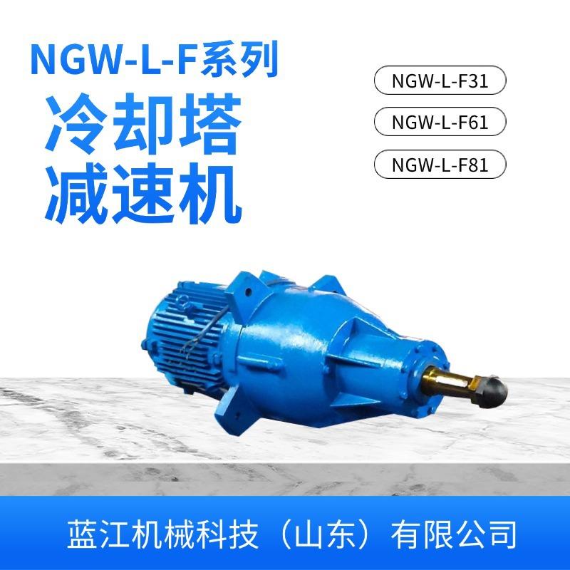 NGW-L-F81-37KW低噪声凉水塔减速器NGW-L-F61-15KW散热风扇减速机